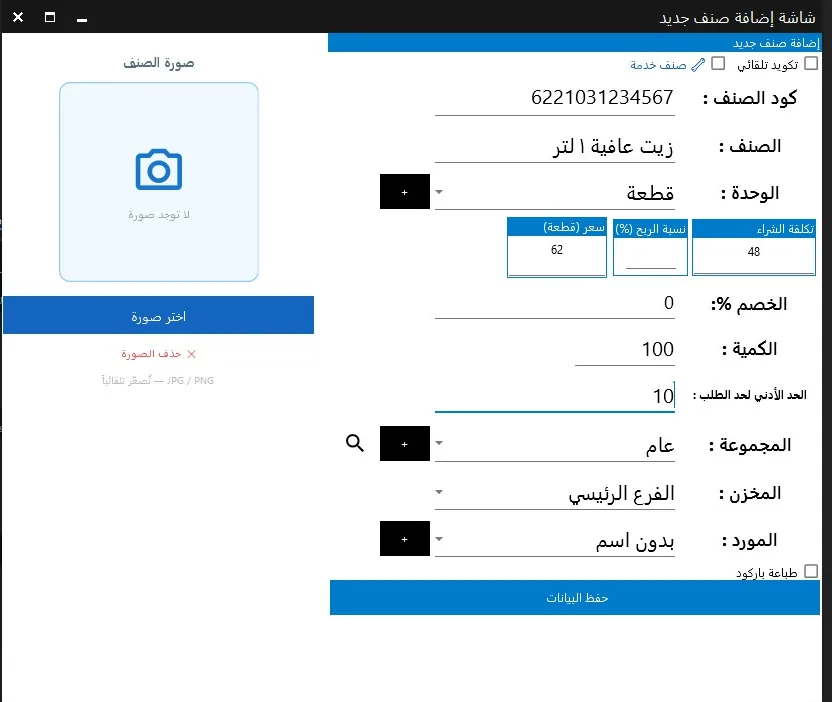 شاشة إضافة صنف جديد: الباركود واسم الصنف والوحدة وتكلفة الشراء وسعر البيع والكمية وحد الطلب